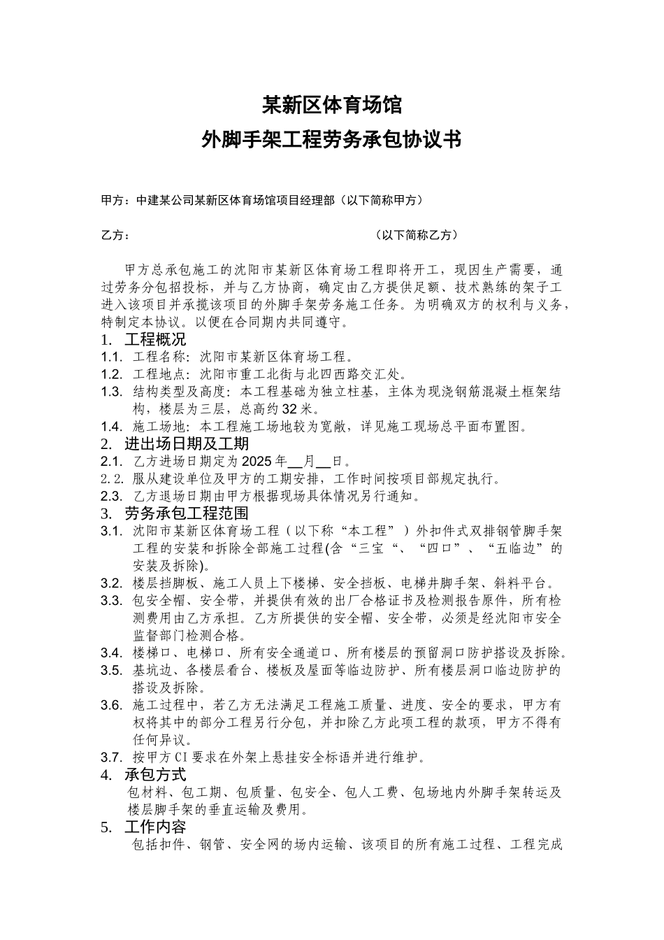 沈阳某新区体育场外脚手架工程劳务承包协议_第2页