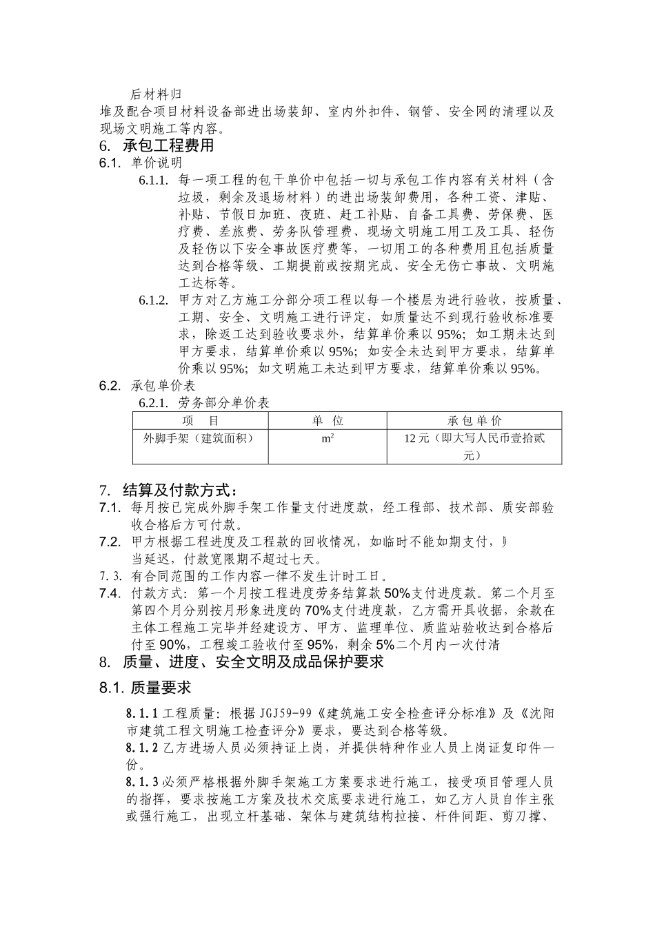 沈阳某新区体育场外脚手架工程劳务承包协议_第3页