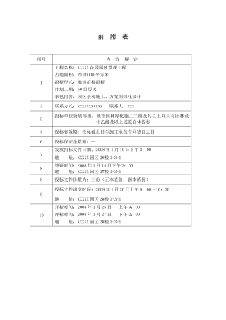 沈阳某花园景观工程施工招标文件
