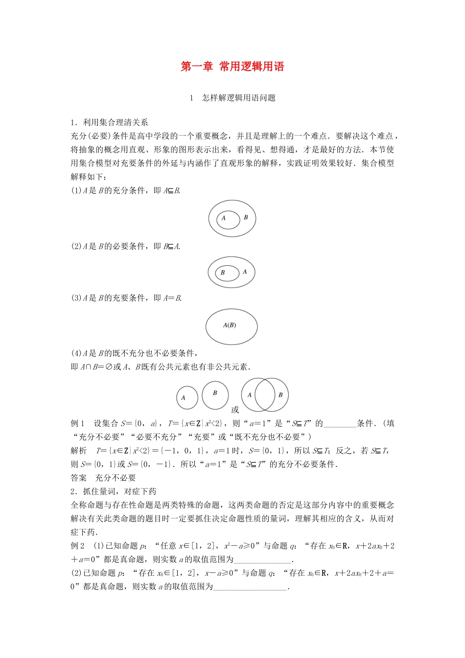高中数学 第一章 常用逻辑用语疑难规律方法学案 新人教B版选修2-1-新人教B版高二选修2-1数学学案_第1页