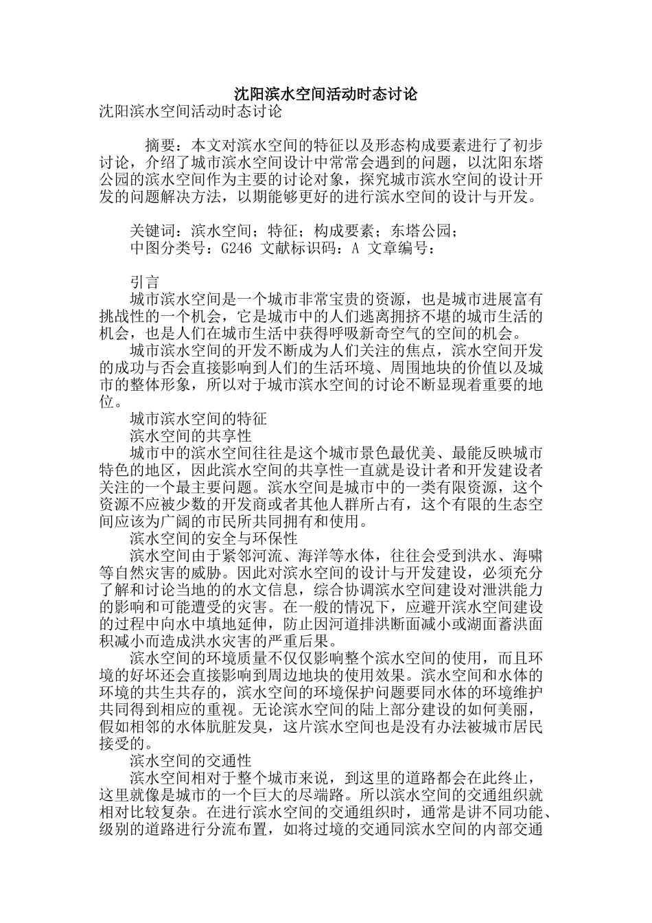 沈阳滨水空间活动时态研究_第1页