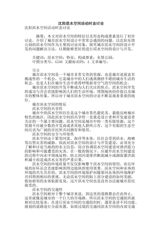 沈阳滨水空间活动时态研究