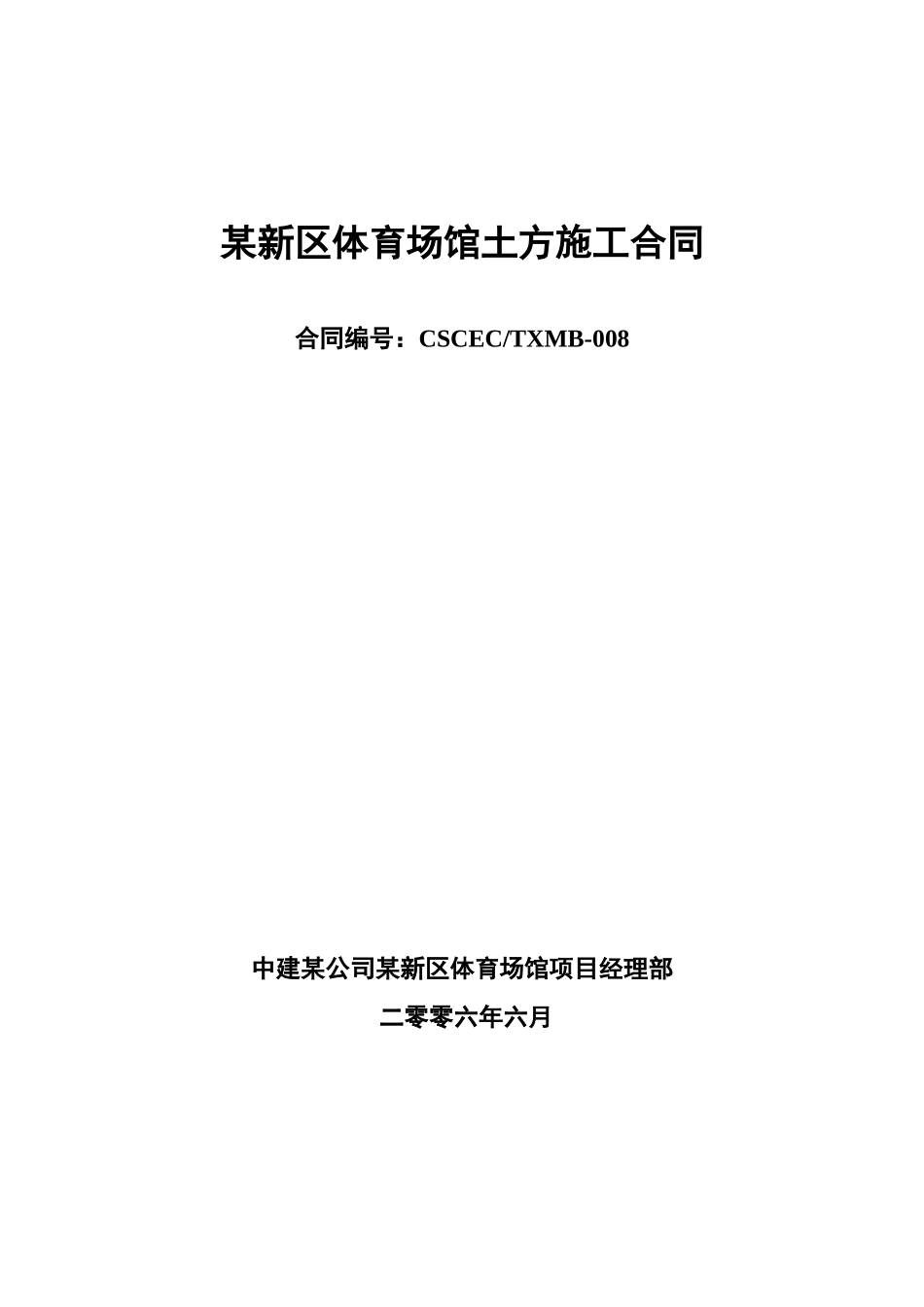沈阳某新区体育场馆土方开挖合同_第1页