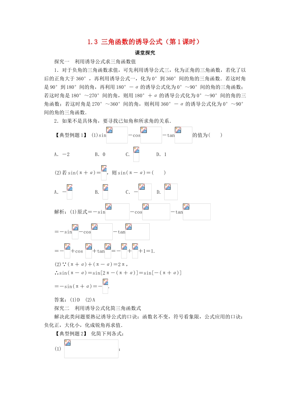 高中数学 第一章 三角函数 1.3 三角函数的诱导公式（第1课时）课堂探究学案 新人教A版必修4-新人教A版高一必修4数学学案_第1页