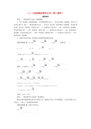 高中数学 第一章 三角函数 1.3 三角函数的诱导公式（第1课时）课堂探究学案 新人教A版必修4-新人教A版高一必修4数学学案