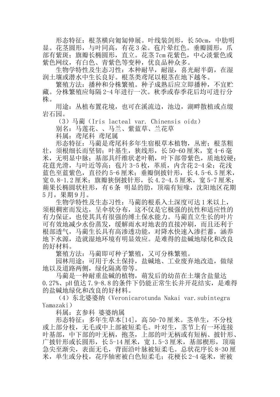 沈阳野生宿根花卉的应用情况_第2页