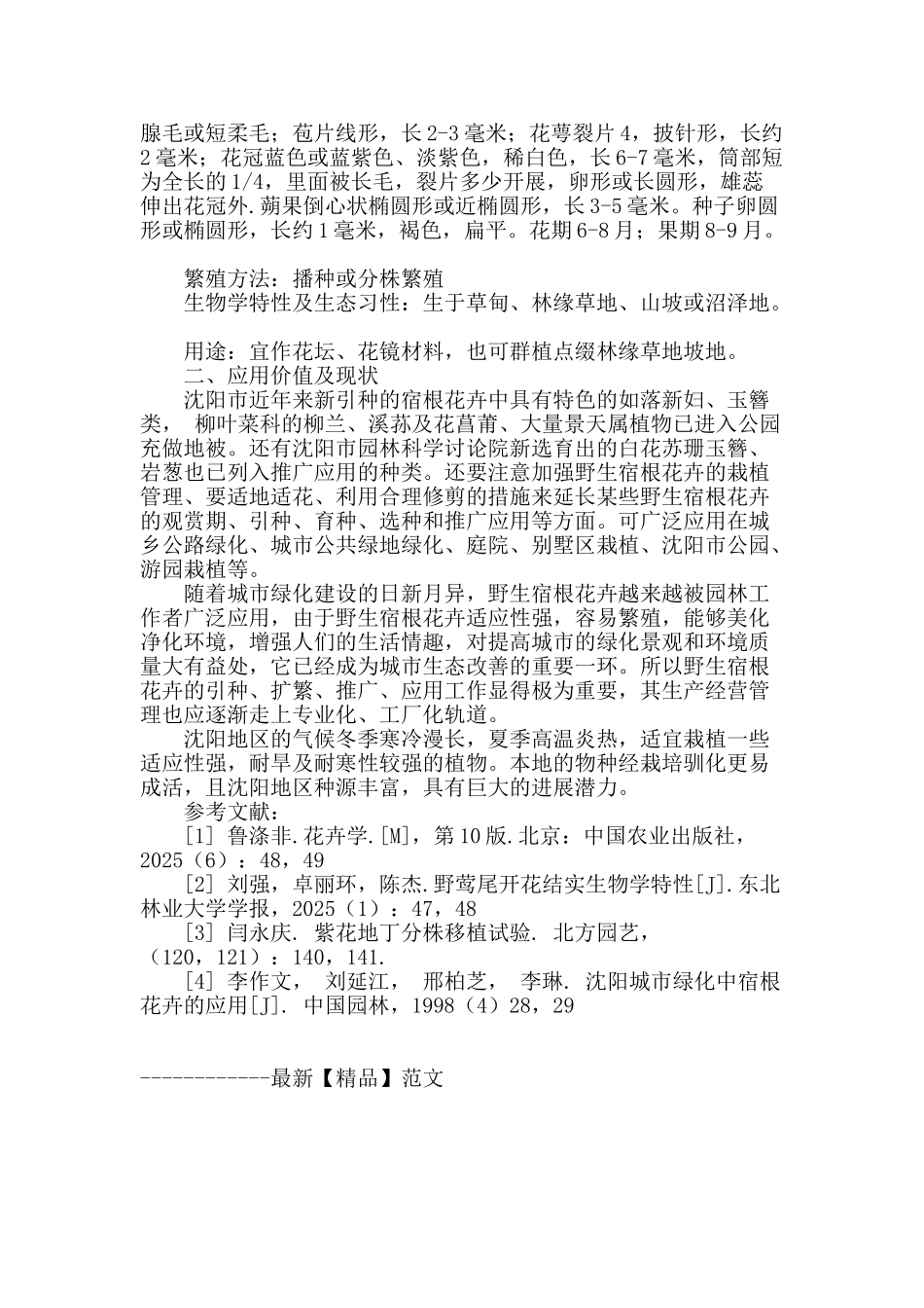 沈阳野生宿根花卉的应用情况_第3页