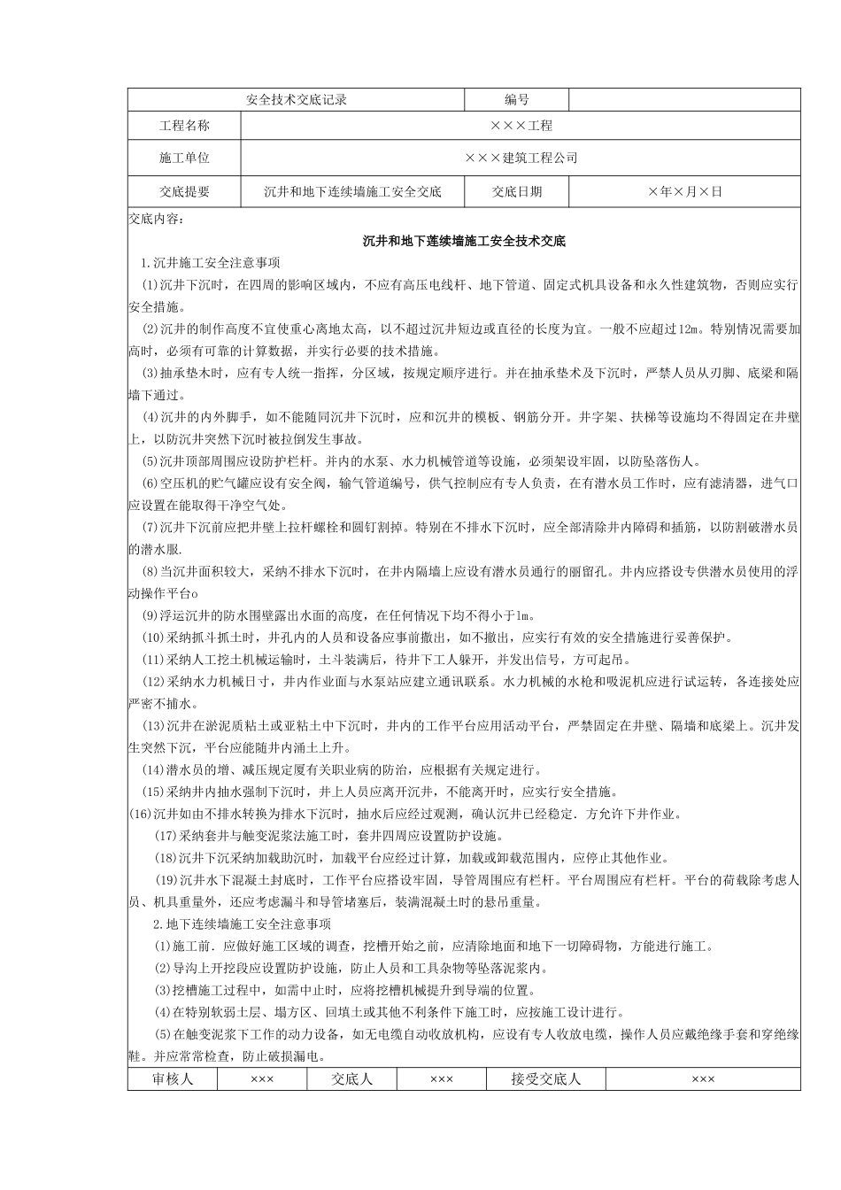 沉井和地下莲续墙施工安全技术交底_第1页