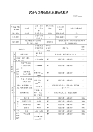 沉井与沉箱检验批质量验收记录