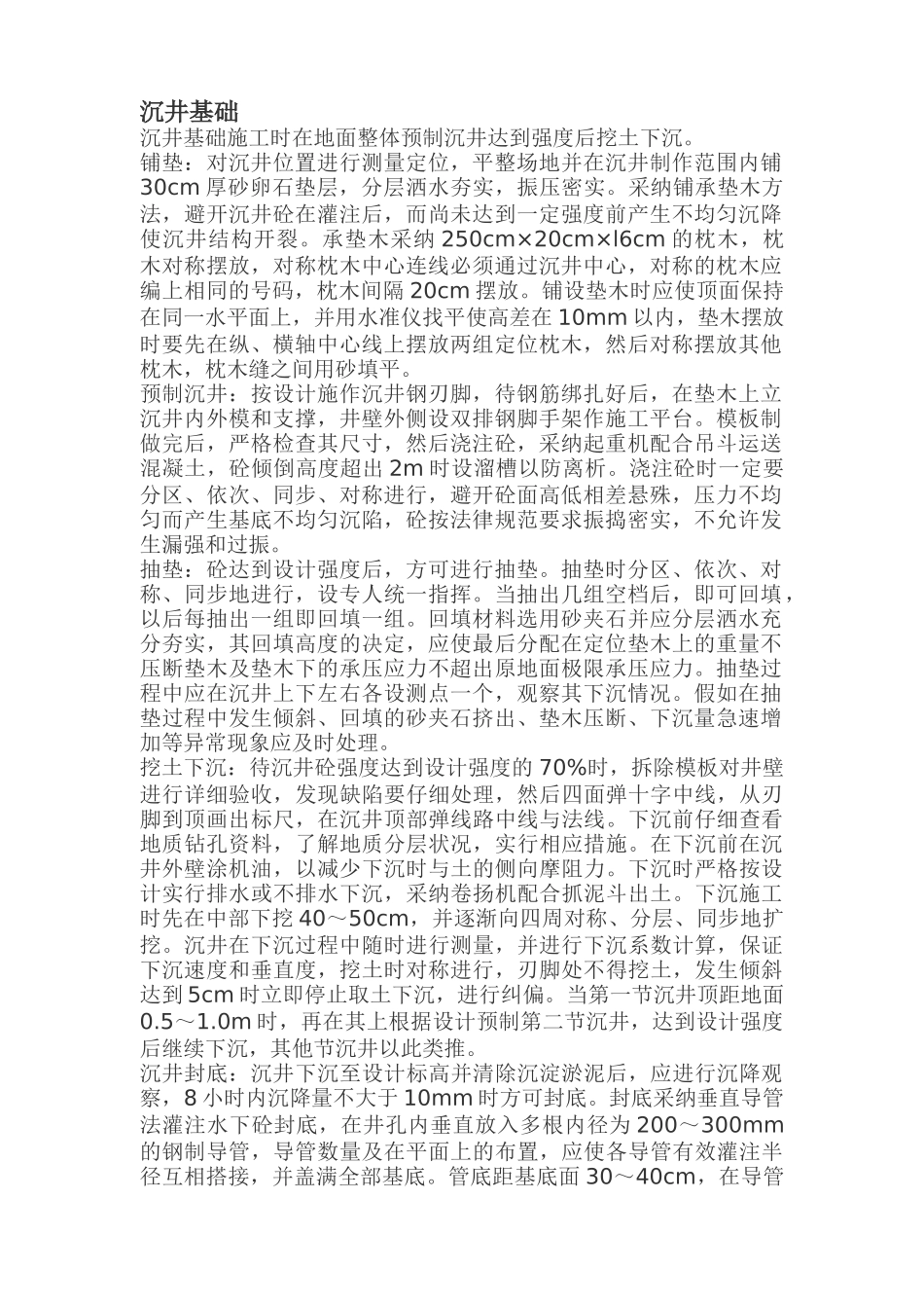 沉井基础和钻孔灌注桩基础施工技术_第1页