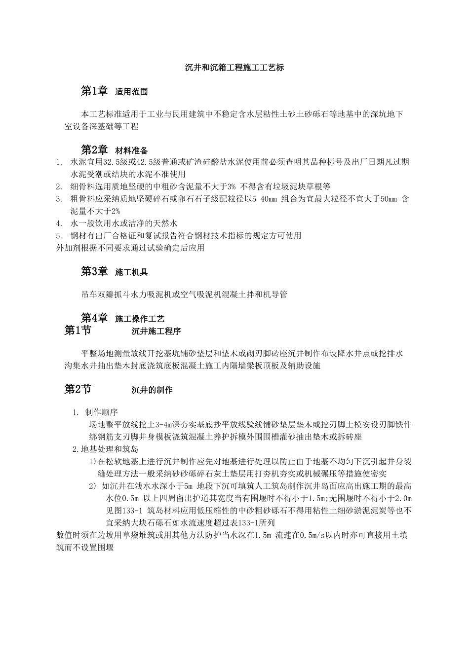 沉井和沉箱工程施工工艺_第1页