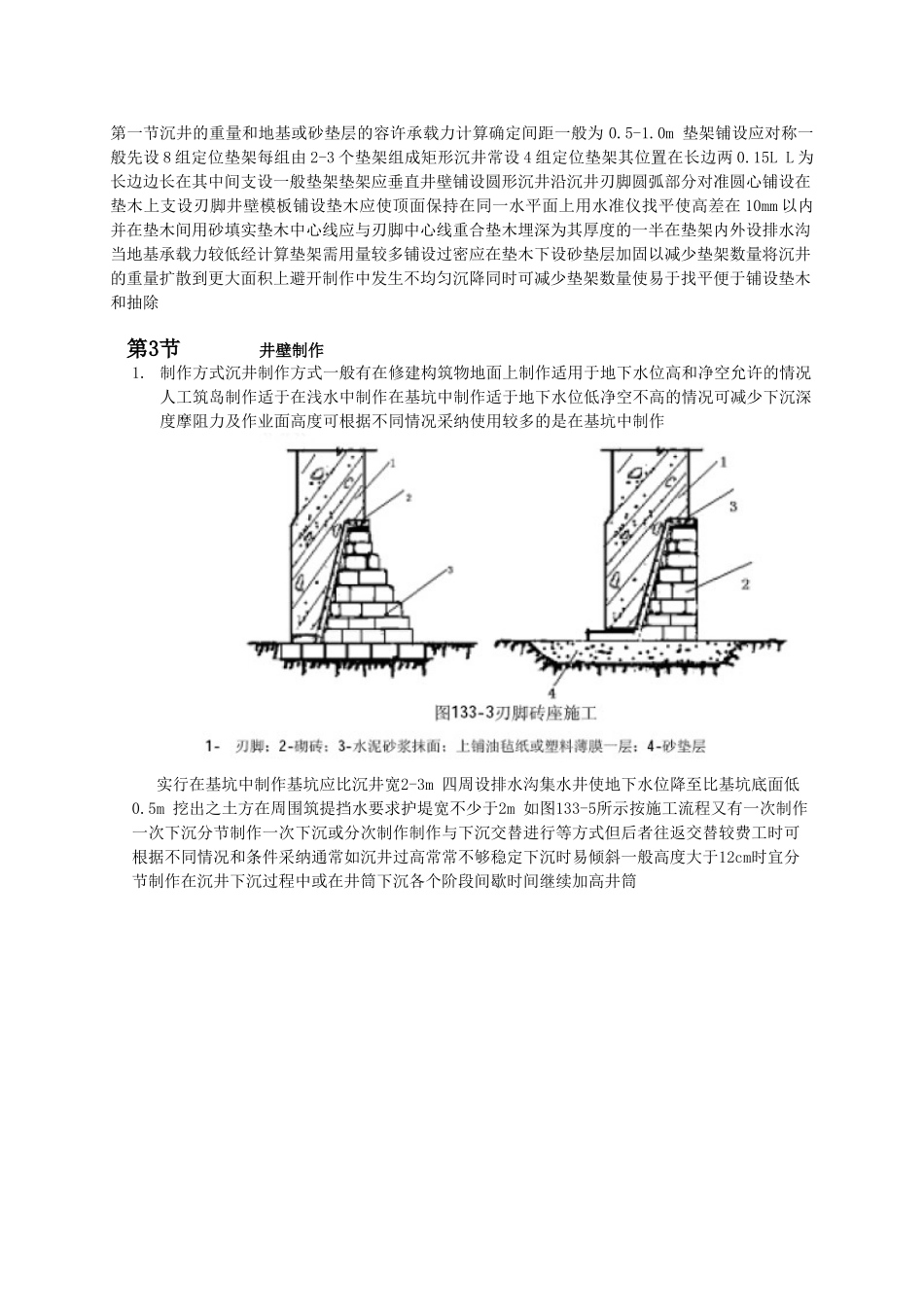 沉井和沉箱工程施工工艺_第3页