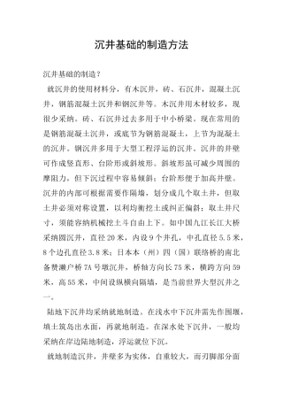 沉井基础的制造方法