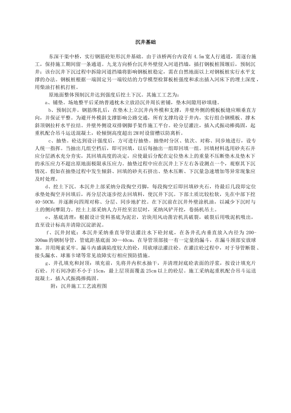 沉井基础施工工艺_第1页