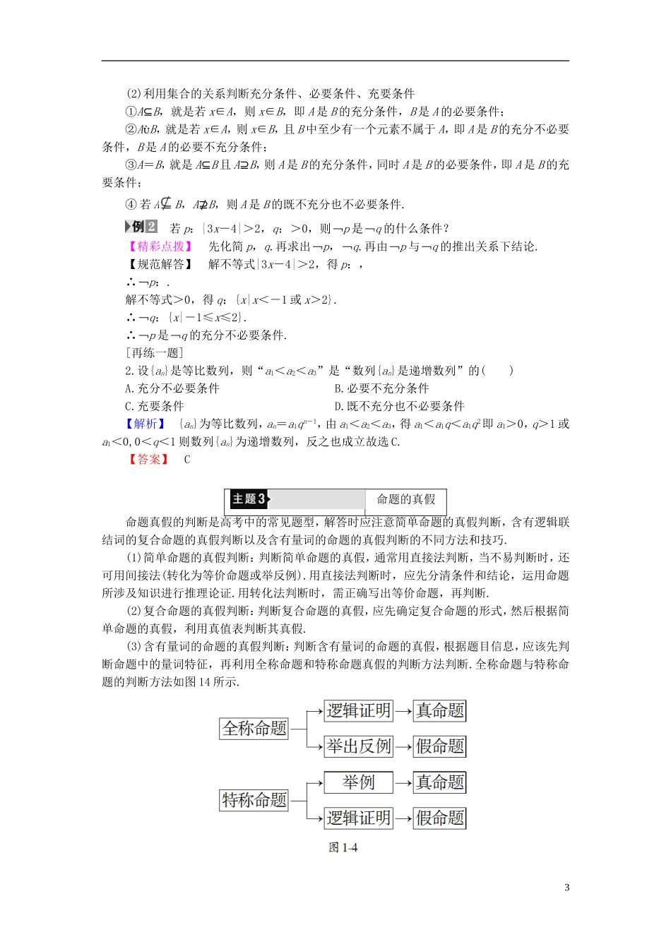 高中数学 第一章 常用逻辑用语章末分层突破学案 北师大版选修2-1-北师大版高二选修2-1数学学案_第3页