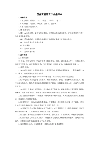 沉井工程施工作业指导书