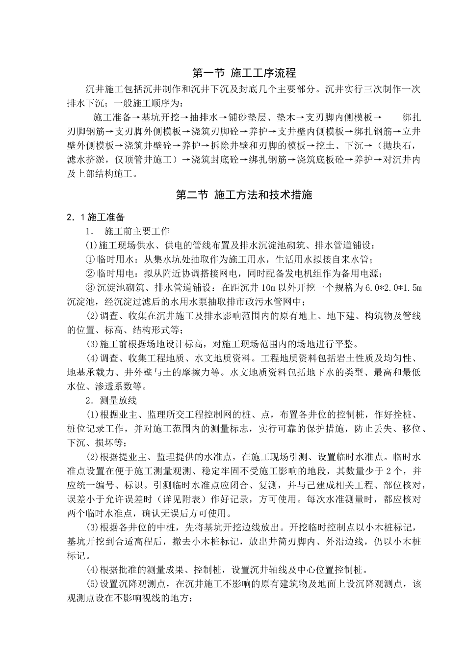 沉井工程施工方案介绍_第2页