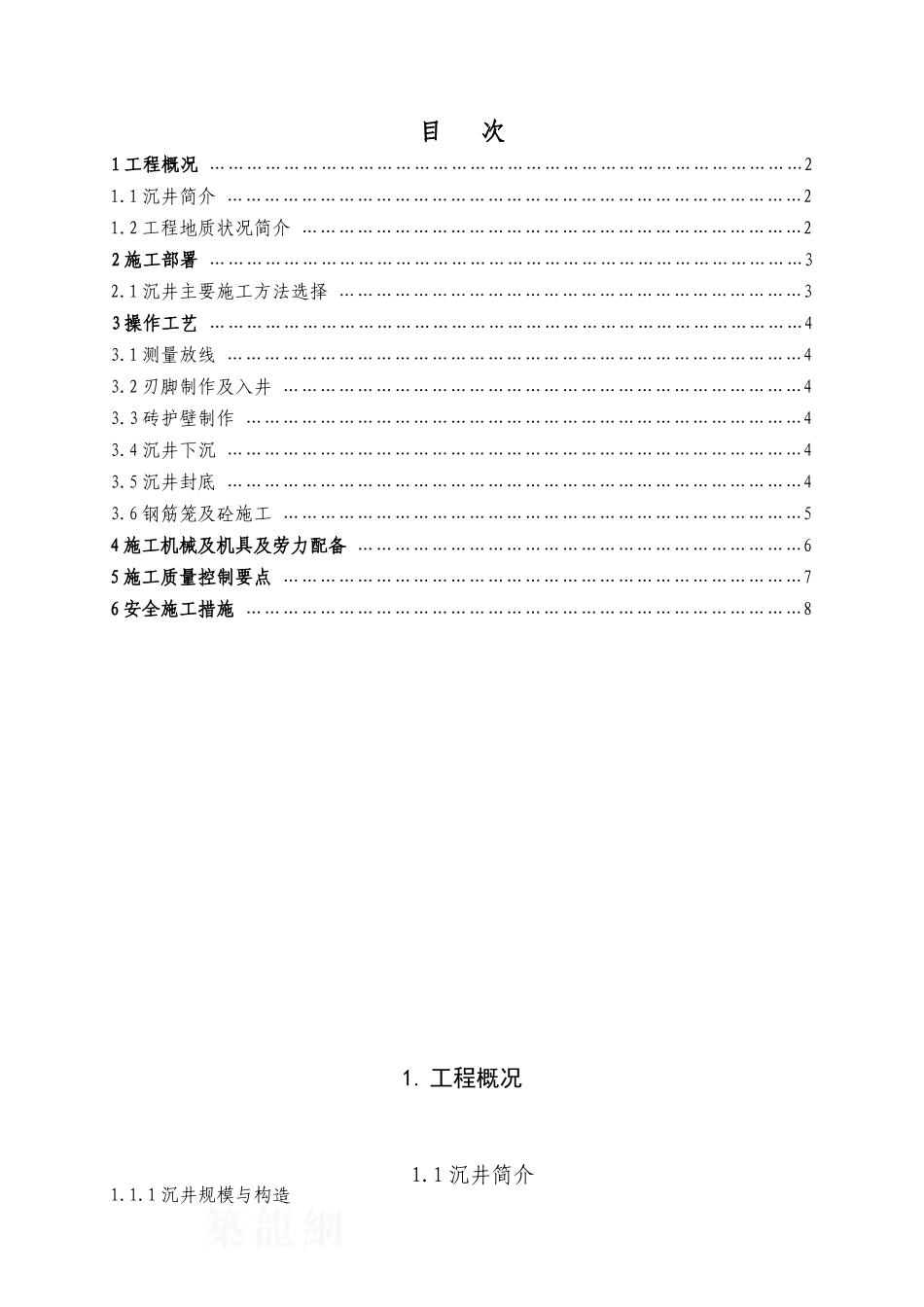 沉井式人工挖孔灌注桩工程监控方案_第1页