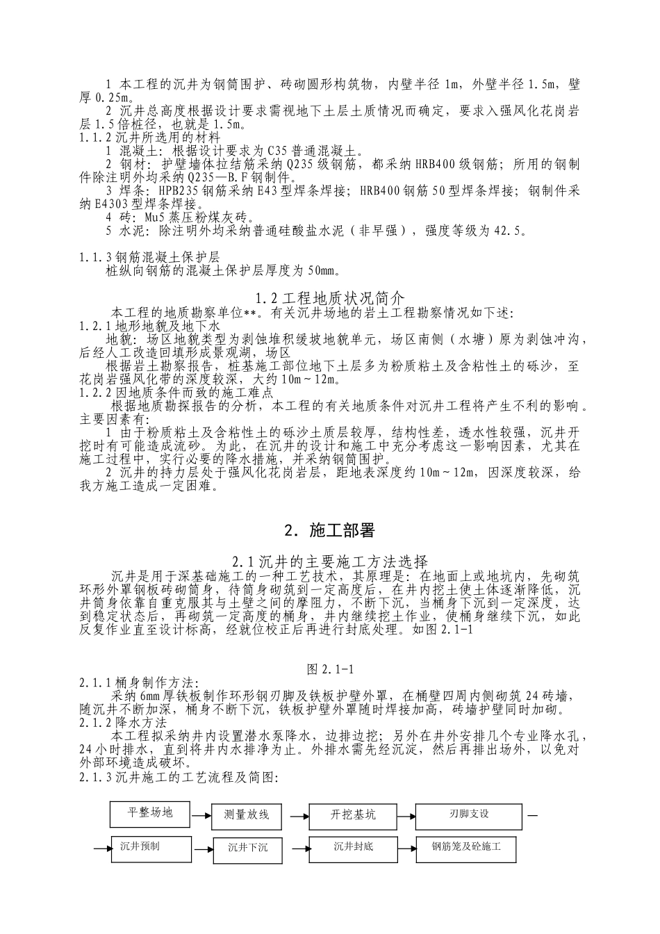 沉井式人工挖孔灌注桩工程监控方案_第2页