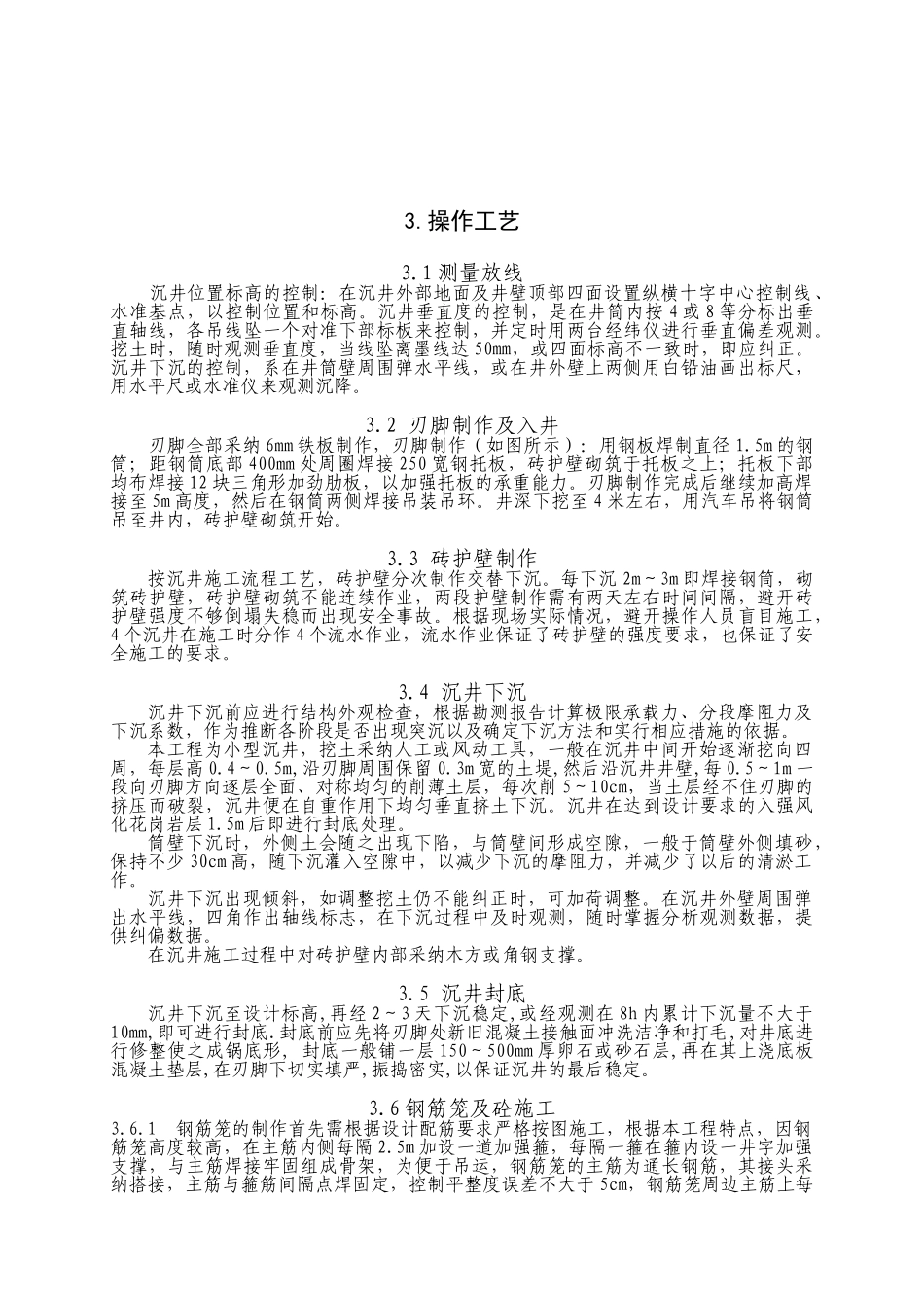 沉井式人工挖孔灌注桩工程监控方案_第3页