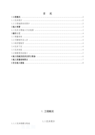 沉井式人工挖孔灌注桩工程监控方案