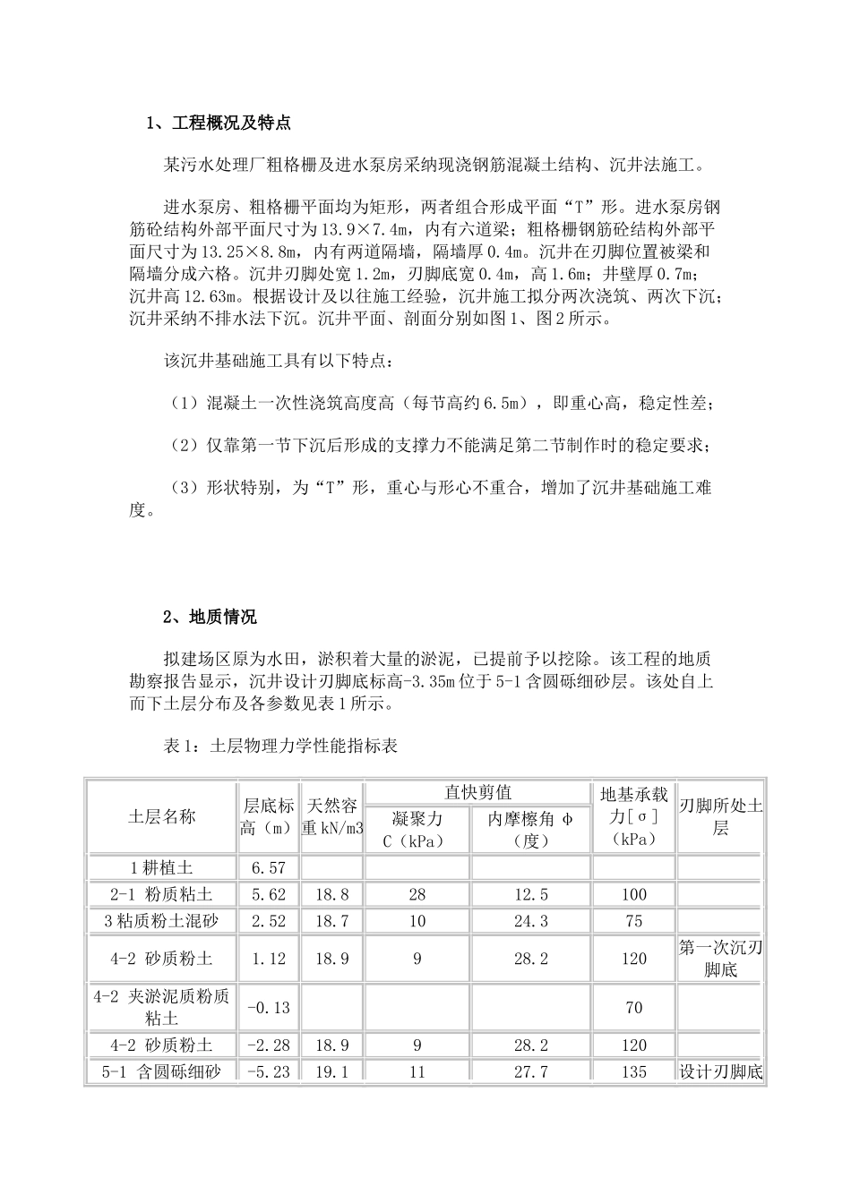沉井承载力的设计_第1页