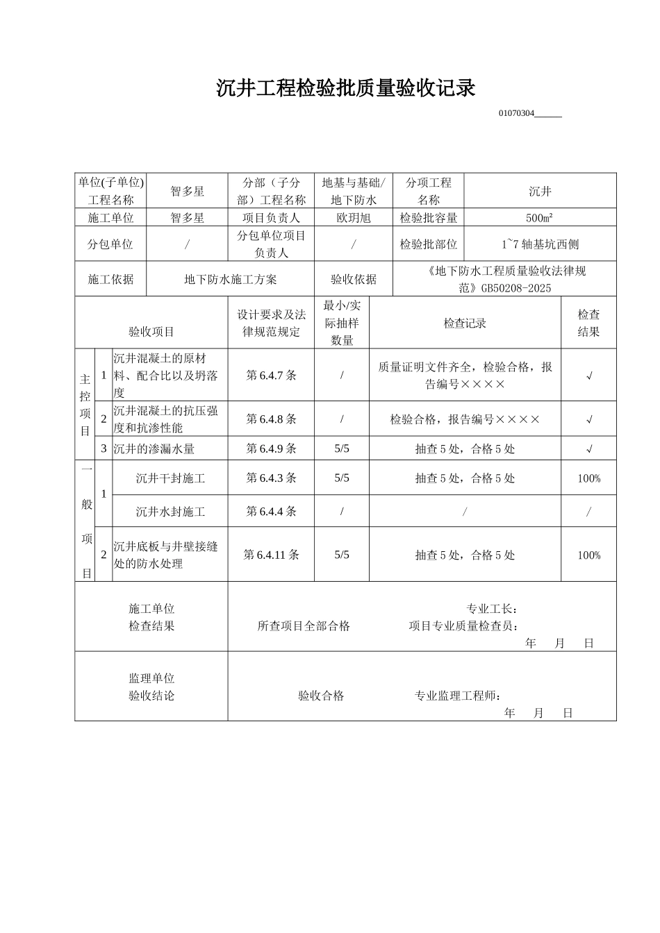 沉井工程检验批质量验收记录_第1页