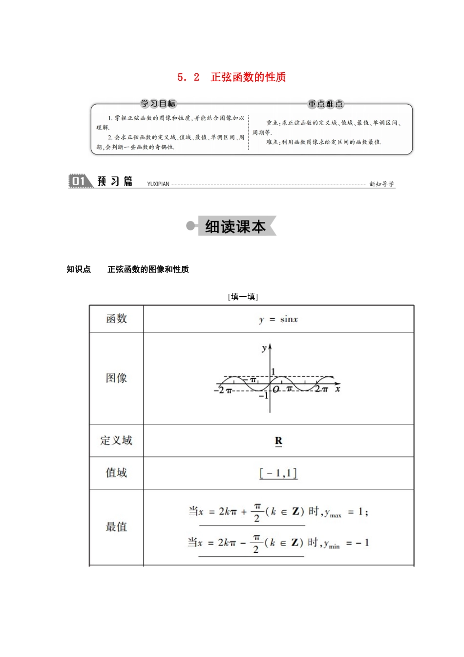 高中数学 第一章 三角函数 1.5.2 正弦函数的性质学案（含解析）北师大版必修4-北师大版高二必修4数学学案_第1页