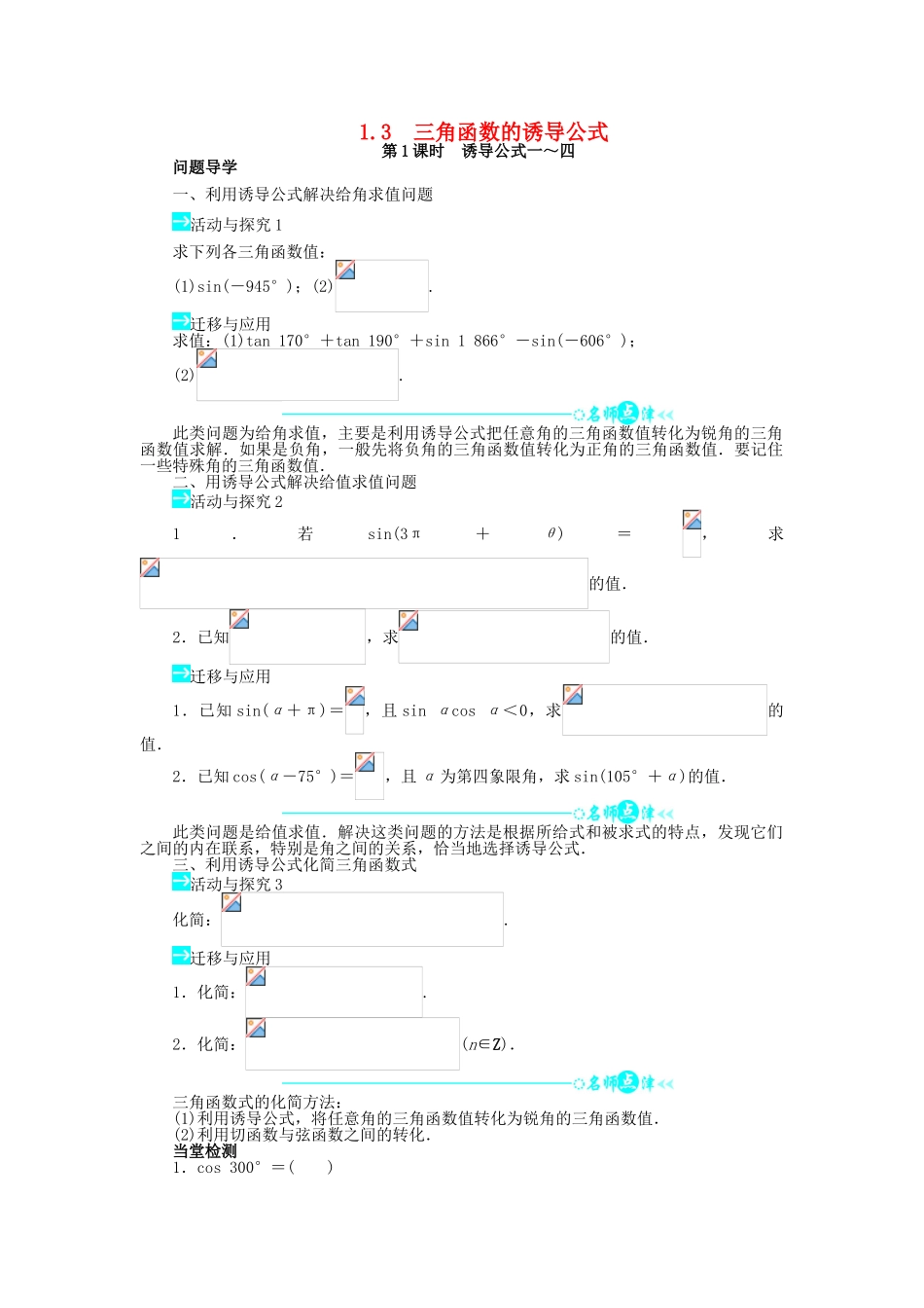 高中数学 第一章 三角函数 1.3 三角函数的诱导公式（第1课时）问题导学案 新人教A版必修4-新人教A版高一必修4数学学案_第1页