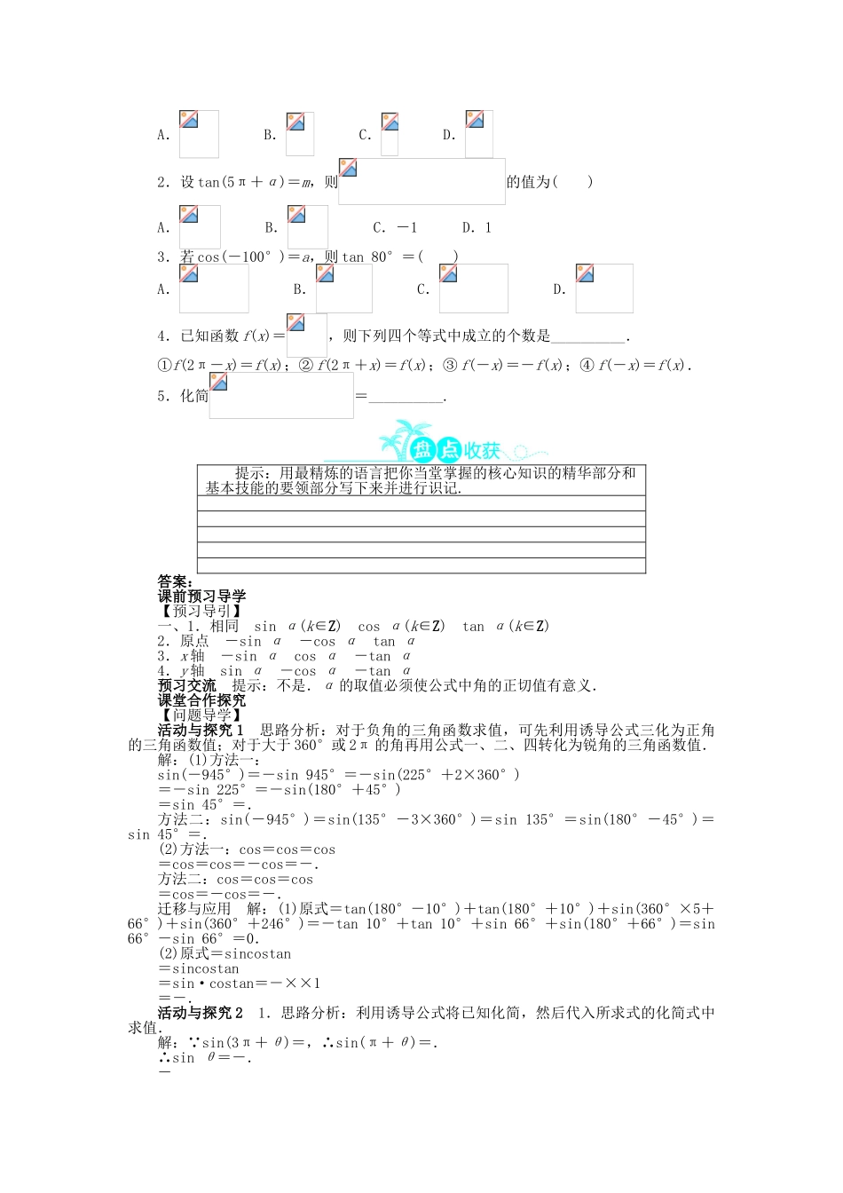 高中数学 第一章 三角函数 1.3 三角函数的诱导公式（第1课时）问题导学案 新人教A版必修4-新人教A版高一必修4数学学案_第2页