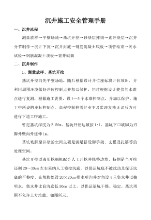 沉井施工安全管理手册