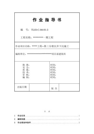 沉井施工作业指导书