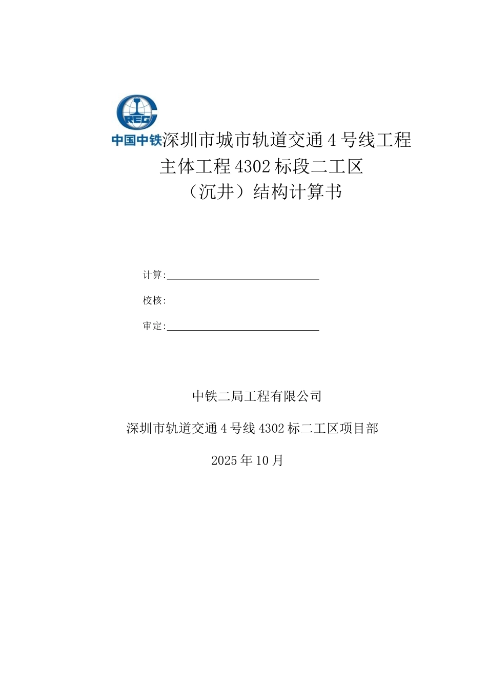沉井结构计算书_第1页