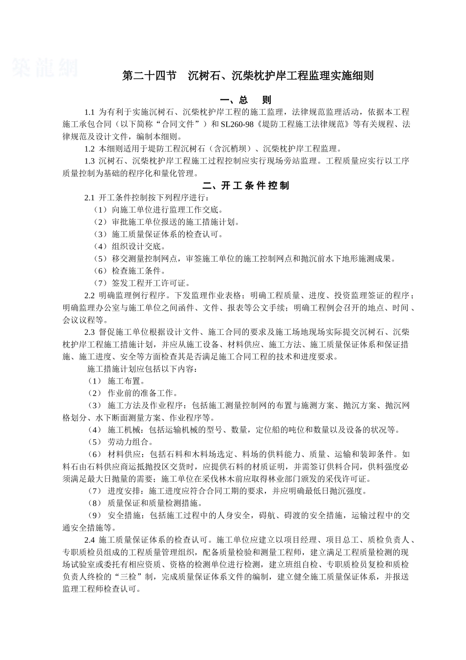 沉树石、沉柴枕护岸工程监理实施细则_第1页