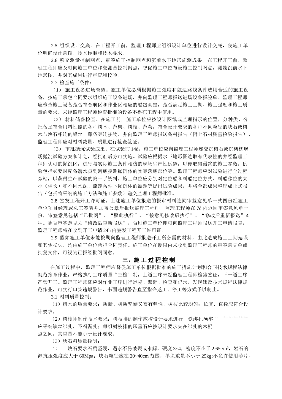 沉树石、沉柴枕护岸工程监理实施细则_第2页