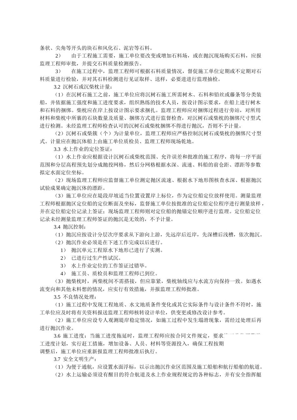 沉树石、沉柴枕护岸工程监理实施细则_第3页