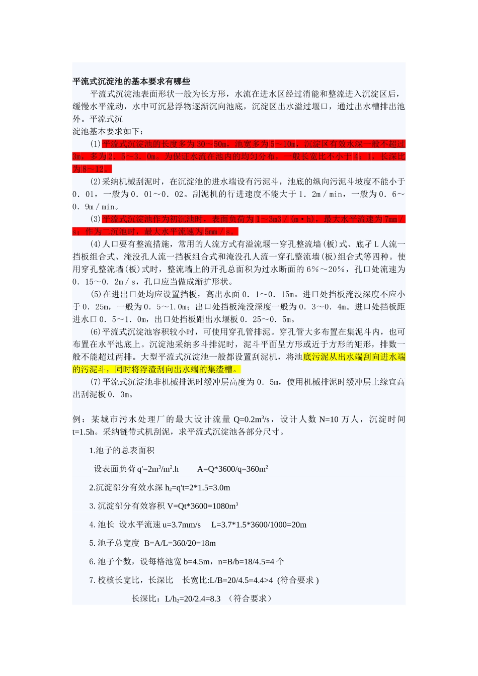 沉淀池设计计算设计参数_第1页