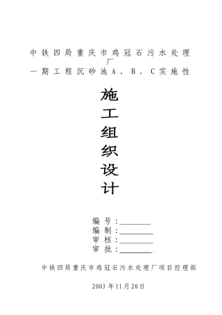 沉砂池A、B、C实施性施工组织设计