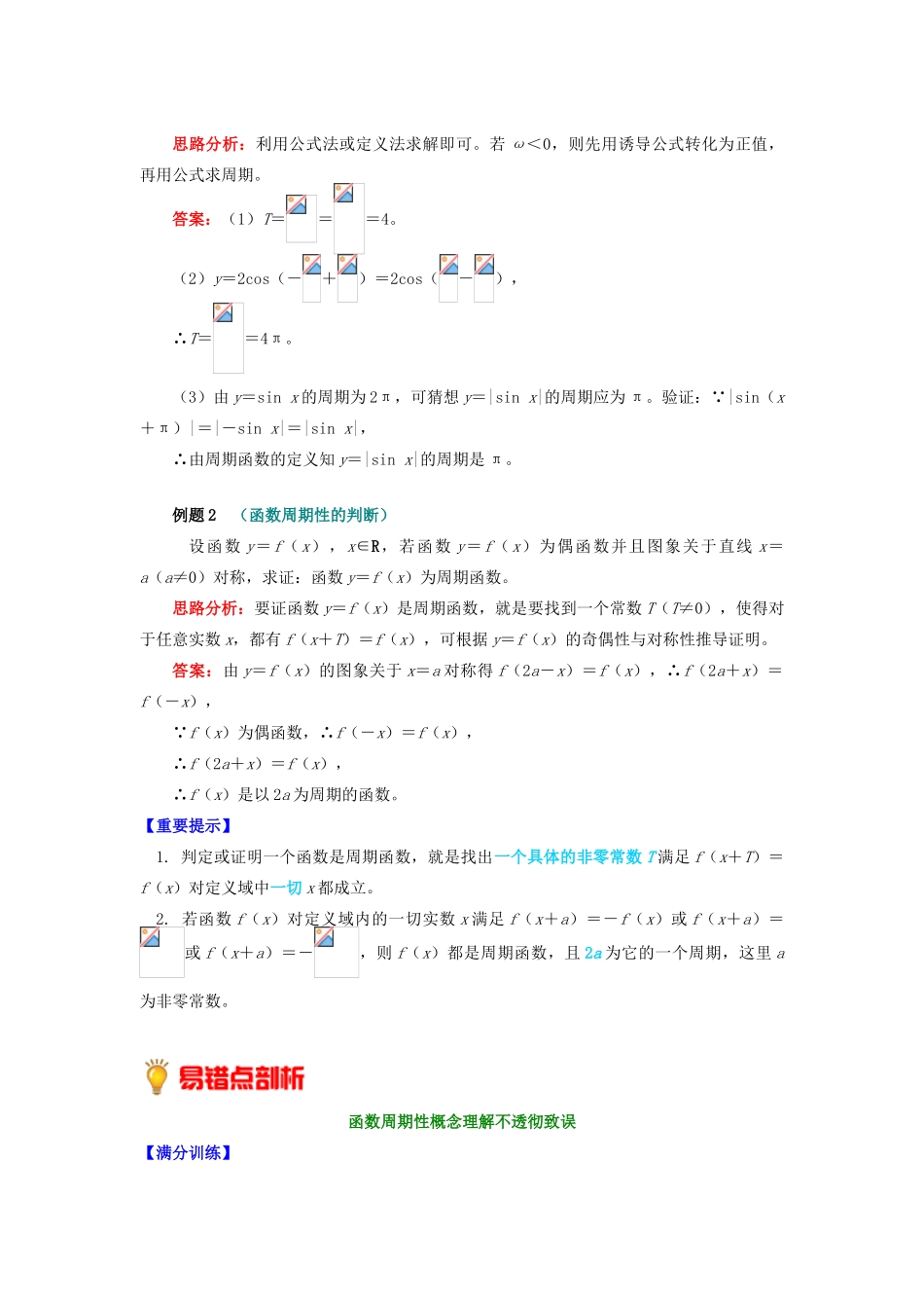 高中数学 第一章 三角函数 1.6 三角函数的周期性学案 苏教版必修4-苏教版高一必修4数学学案_第3页