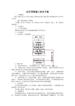 沉井顶管施工技术方案