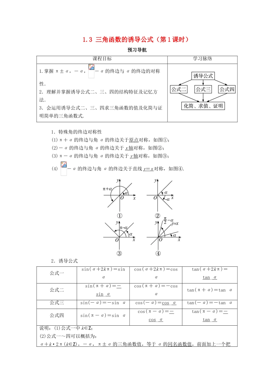 高中数学 第一章 三角函数 1.3 三角函数的诱导公式（第1课时）预习导航学案 新人教A版必修4-新人教A版高一必修4数学学案_第1页