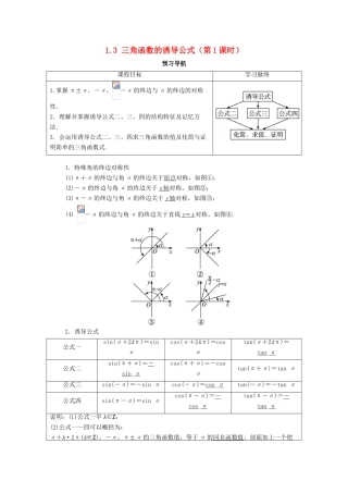 高中数学 第一章 三角函数 1.3 三角函数的诱导公式（第1课时）预习导航学案 新人教A版必修4-新人教A版高一必修4数学学案