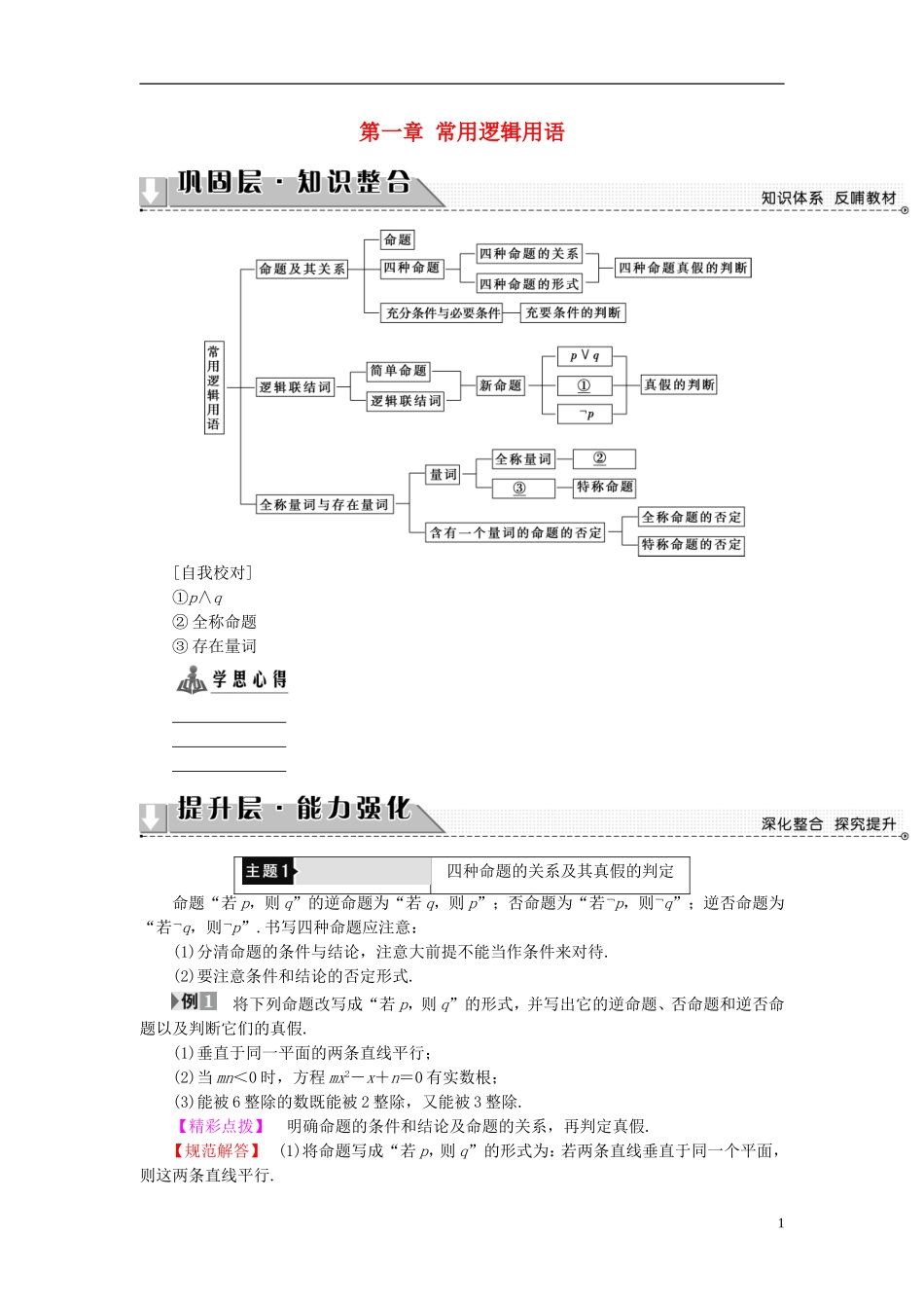 高中数学 第一章 常用逻辑用语章末分层突破学案 新人教A版选修2-1-新人教A版高二选修2-1数学学案_第1页
