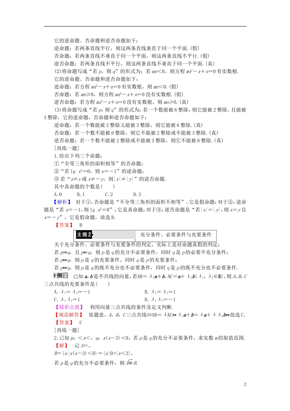 高中数学 第一章 常用逻辑用语章末分层突破学案 新人教A版选修2-1-新人教A版高二选修2-1数学学案_第2页