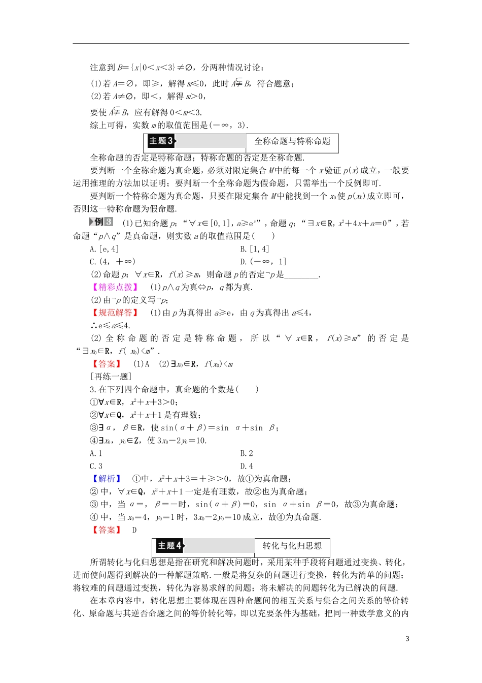 高中数学 第一章 常用逻辑用语章末分层突破学案 新人教A版选修2-1-新人教A版高二选修2-1数学学案_第3页