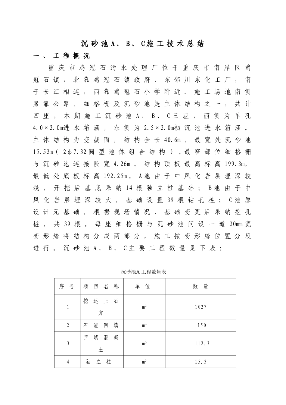 沉砂池A、B、C施工技术总结_第1页