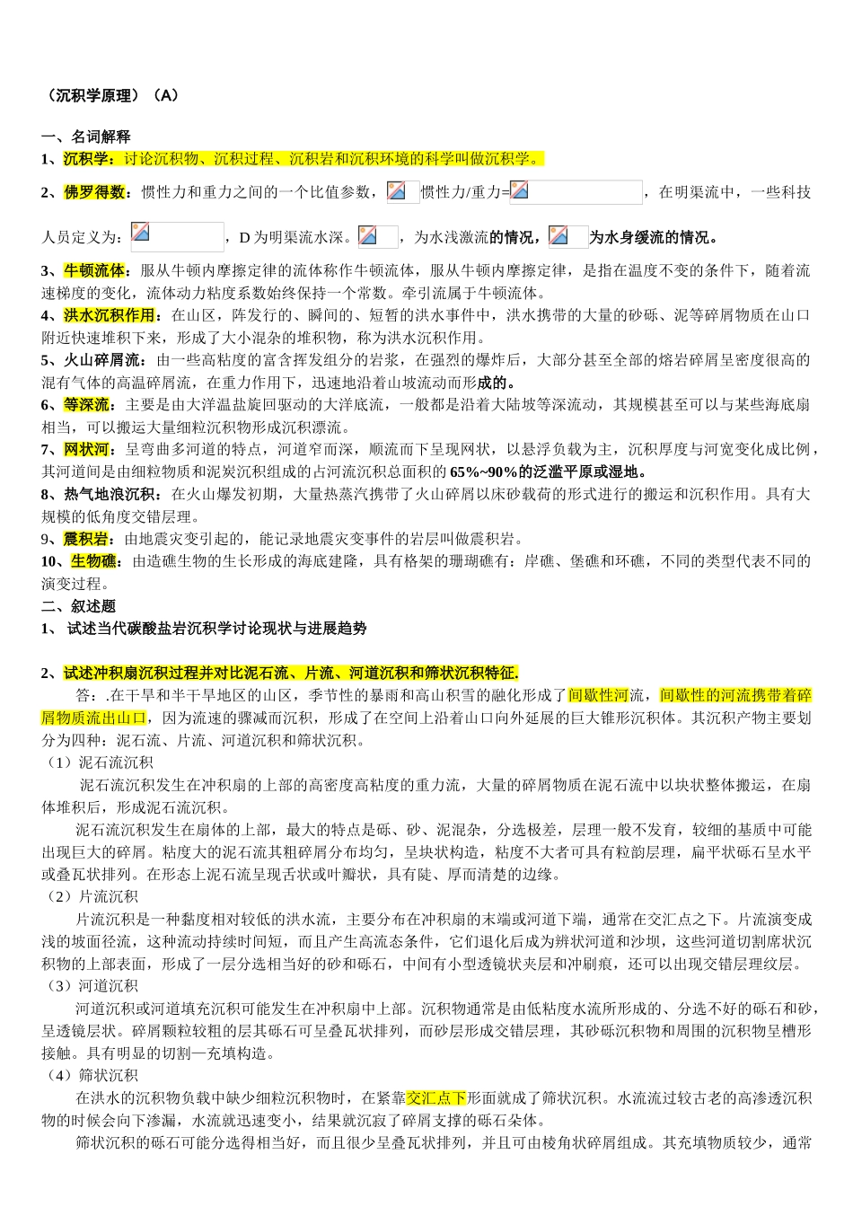 沉积学原理试卷汇总-_第1页