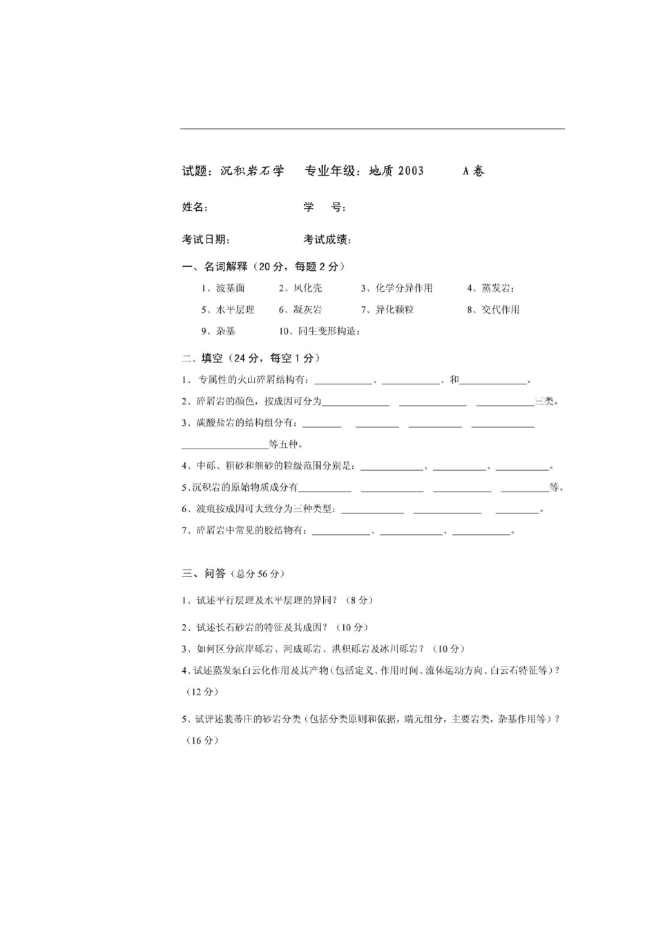 沉积期末试题及答案_第1页