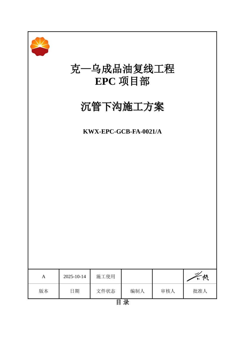 沉管下沟施工方案_第1页