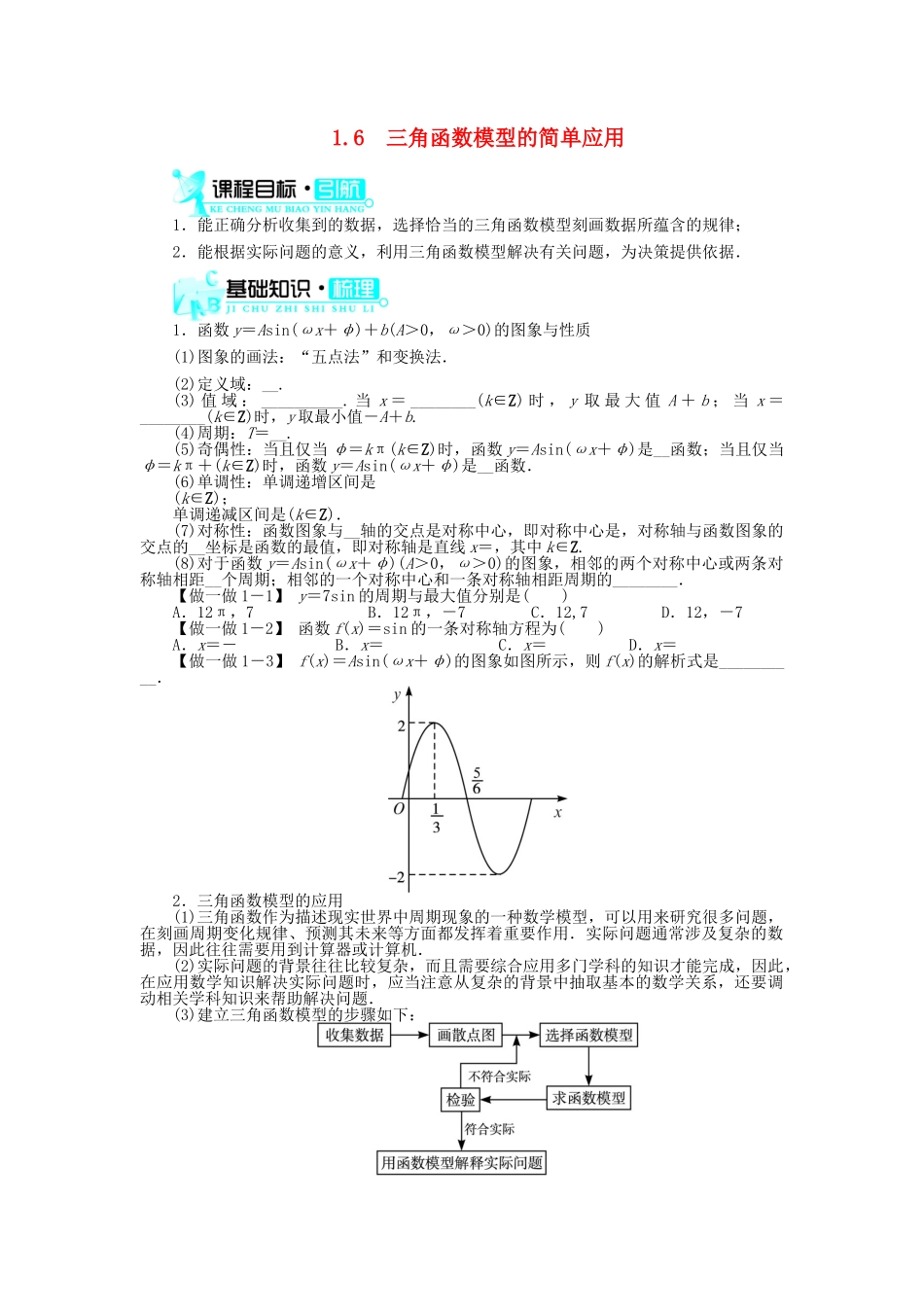 高中数学 第一章 三角函数 1.6 三角函数模型的简单应用导学案 新人教A版必修4-新人教A版高一必修4数学学案_第1页